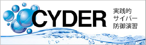 実践的サイバー防御演習(CYDER)を開発・実施
