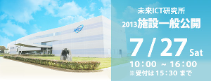 未来ICT研究所（神戸）2013施設一般公開