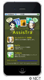 iPhone向けアプリ“AssisTra”