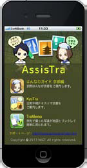 iPhone向けアプリ “AssisTra” を京都観光コンシェルジュ