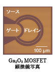 Ga2O3 MOSFET顕微鏡写真