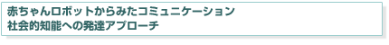 $B@V$A$c$s%m%\%C%H$+$i$_$?%3%_%e%K%1!<%7%g%s!!<R2qE*CNG=$X$NH/C#%
