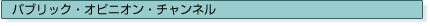 $B%Q%V%j%C%/!&%*%T%K%*%s!&%A%c%s%M%k(B