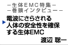 電波にさらされる人体の安全性を確保する生体EMC 現代生活に欠かせない "電波を発する機器"の安全基準を日本から 渡辺 聡一