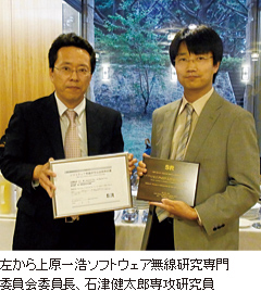 左から上原一浩ソフトウェア無線研究専門委員会委員長、石津健太郎専攻研究員