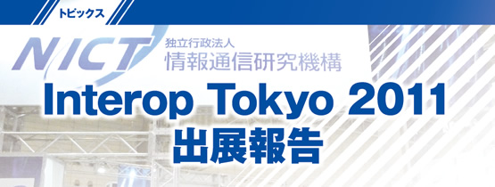 トピックス　Interop Tokyo 2011 出展報告
