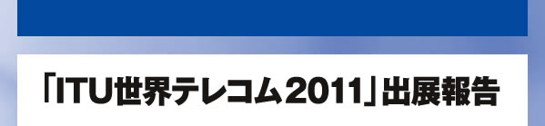 「ITU世界テレコム2011」出展報告