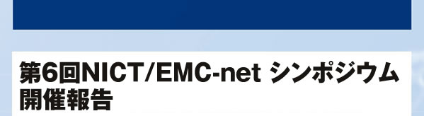 第６回NICT/EMC-net シンポジウム 開催報告