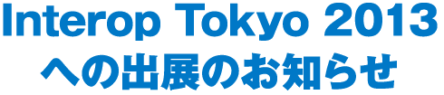 Interop Tokyo 2013への出展のお知らせ