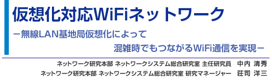 仮想化対応WiFiネットワーク