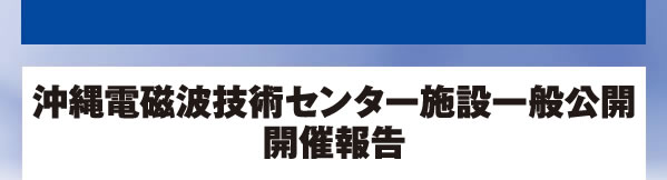 沖縄電磁波技術センター施設一般公開開催報告