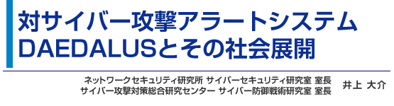 対サイバー攻撃アラートシステム DAEDALUSとその社会展開