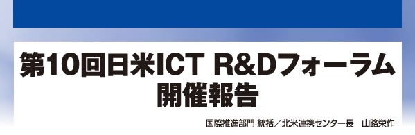 第10回日米ICT R&Dフォーラム開催報告　国際推進部門 統括／北米連携センター長　山路栄作