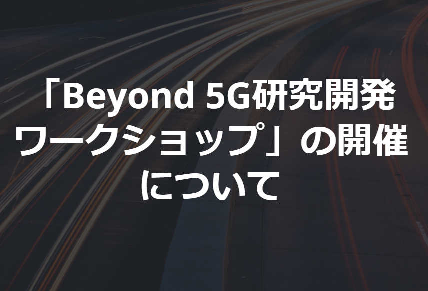 Beyond 5G研究開発ワークショップ　<span style=