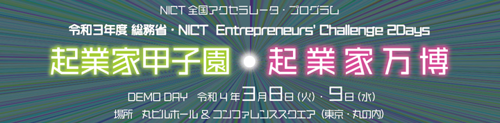 令和３年度総務省・NICT Entrepreneurs' Challenge 2Days