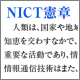 NICT憲章