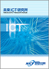 未来ICT研究所パンフレット表紙