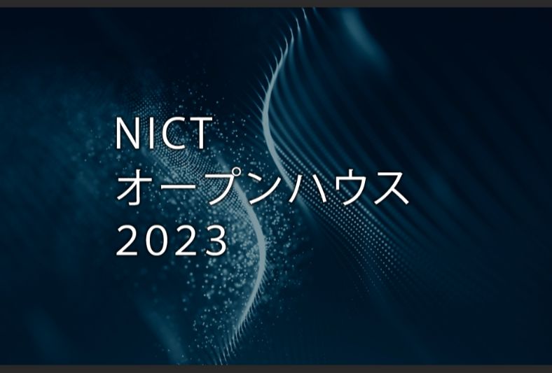 NICTオープンハウス