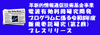 革新的情報通信技術（Beyond 5G（6G））基金事業 電波有効利用研究開発プログラムに係る令和8年度新規委託研究の公募（第2回）に関する詳細情報
