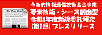 令和８年革新的情報通信技術基金事業 要素技術・シーズ創出型(第1回)プレスリリース