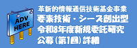 令和８年革新的情報通信技術基金事業 要素技術・シーズ創出型(第1回)詳細