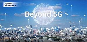 Beyond 5G 共用研究開発テストベッドのご紹介