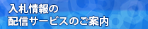 調達情報の配信サービスのご案内