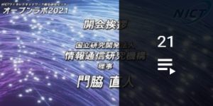 ワイヤレスネットワーク総合研究センターオープンラボ2021　YouTubeへ移動
