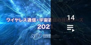 ワイヤレス通信・宇宙通信の技術シーズ 2021　YouTubeへ移動