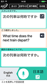 音声翻訳アプリ Nict 情報通信研究機構