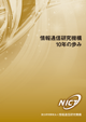 情報通信研究機構　10年の歩み