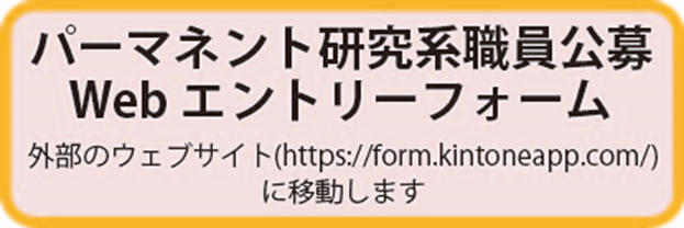 パーマネント研究系職員公募WEBエントリーフォームボタン