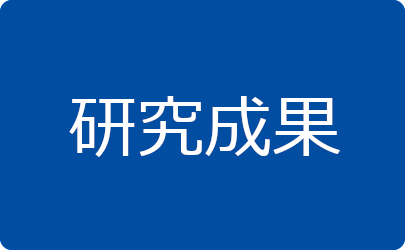 研究成果
