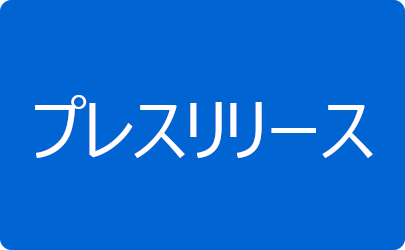 プレスリリース