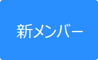 新メンバー