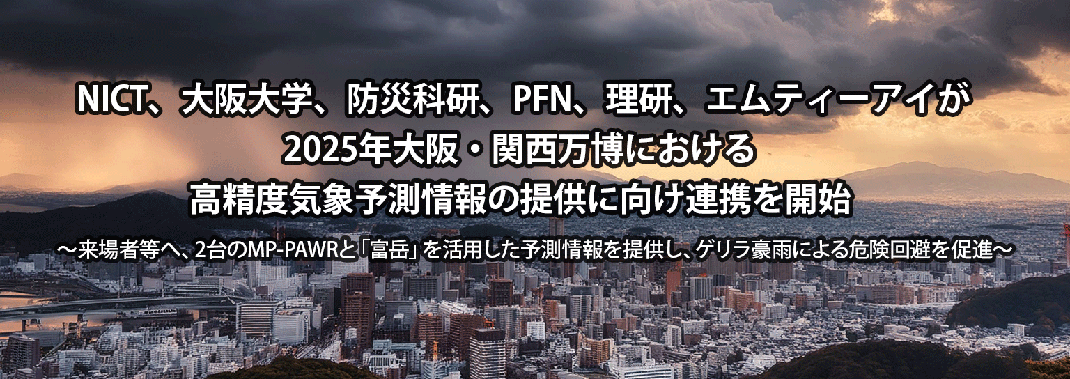 NICT、大阪大学、防災科研、PFN、理研、エムティーアイが2025年大阪・関西万博における高精度気象予測情報の提供に向け連携を開始
