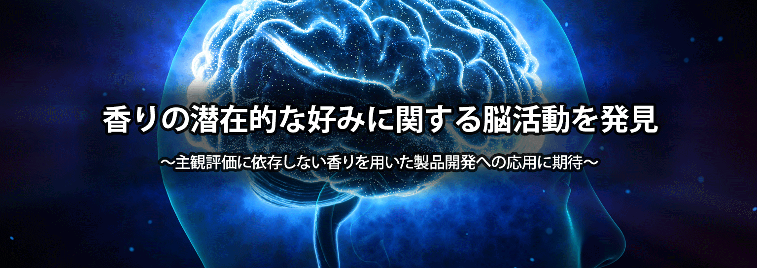 香りの潜在的な好みに関する脳活動を発見
