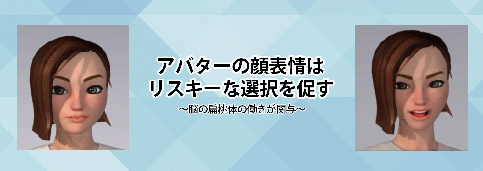 アバターの顔表情はリスキーな選択を促す