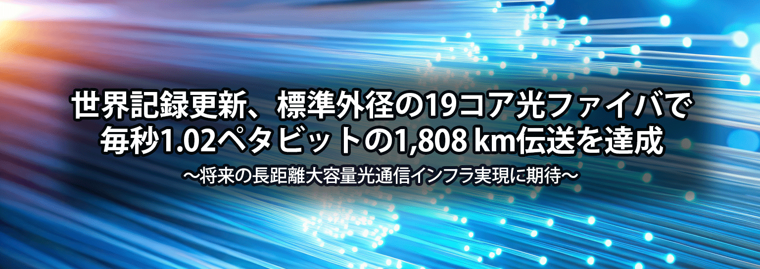世界記録更新、標準外径の19コア光ファイバで毎秒1.02ペタビットの1,808 km伝送を達成