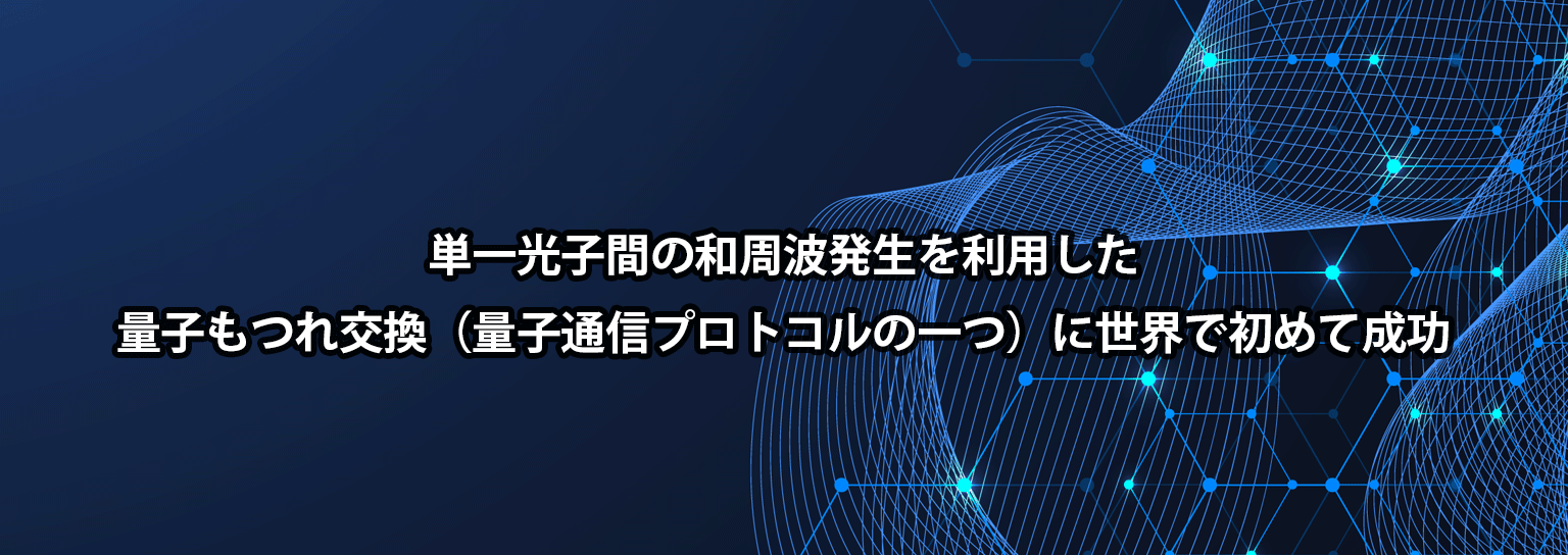 単一光子間の和周波発生を利用した量子もつれ交換（量子通信プロトコルの一つ）に世界で初めて成功