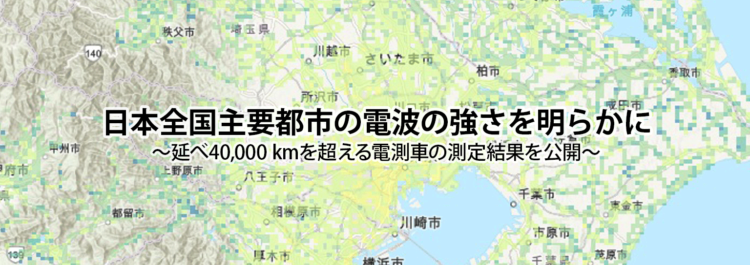 日本全国主要都市の電波の強さを明らかに