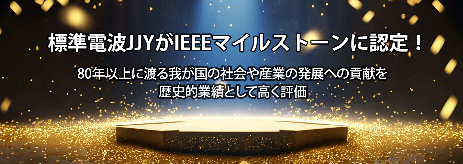 標準電波JJYがIEEEマイルストーンに認定！