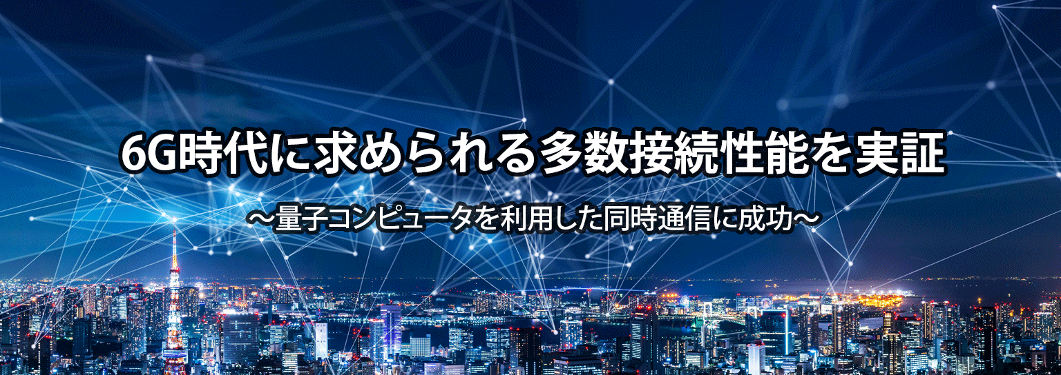 6G時代に求められる多数接続性能を実証
