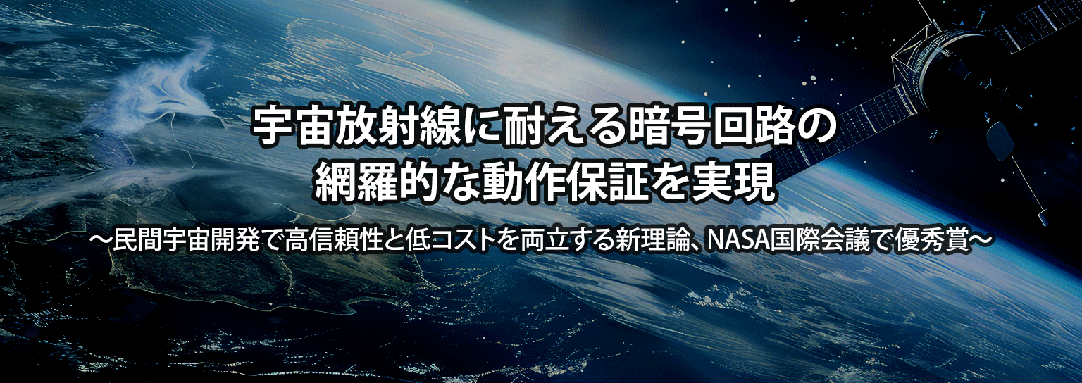 宇宙放射線に耐える暗号回路の網羅的な動作保証を実現