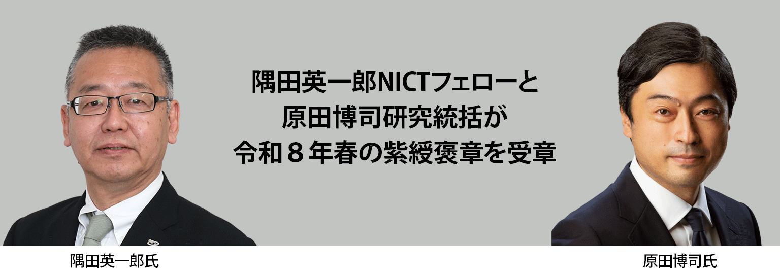 隅田英一郎NICTフェローと原田博司研究統括が令和8年春の紫綬褒章を受章