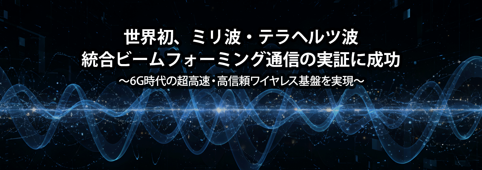 世界初、ミリ波・テラヘルツ波統合ビームフォーミング通信の実証に成功
