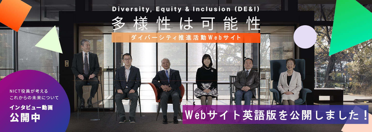 NICTダイバーシティ公式サイト