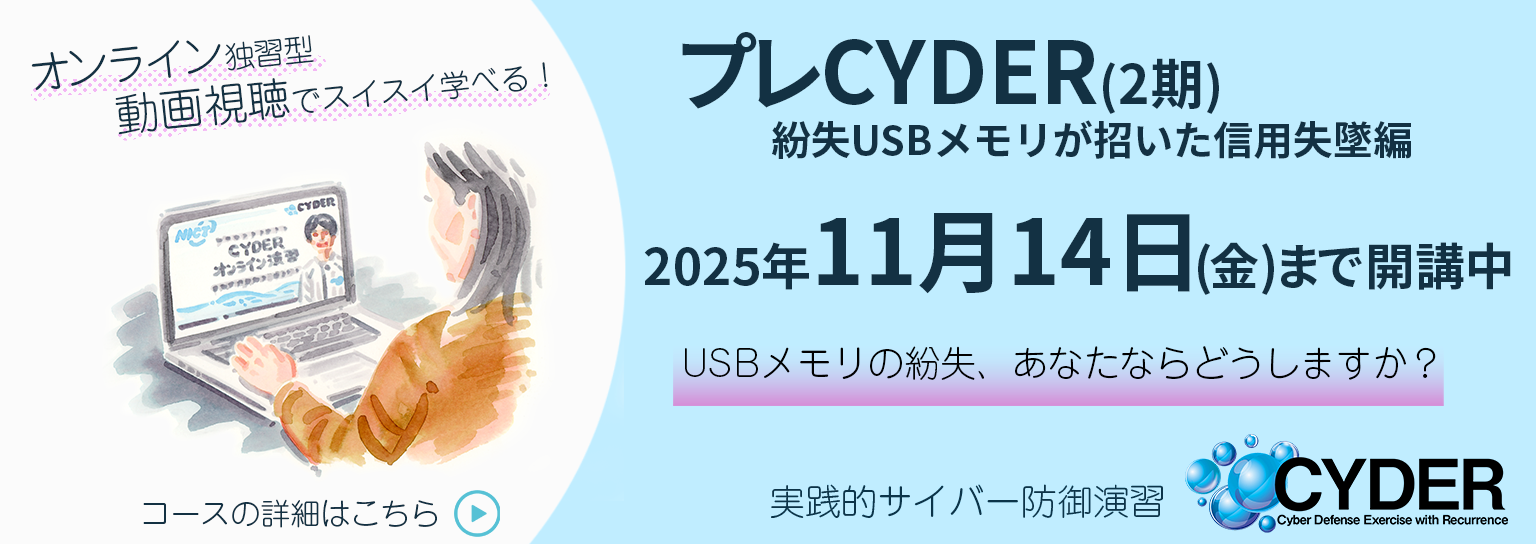 実践的サイバー防御演習 「CYDER」プレCYDER開講中 