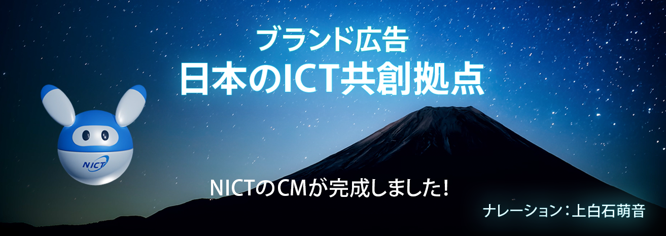 ブランド広告『日本のICT共創拠点』