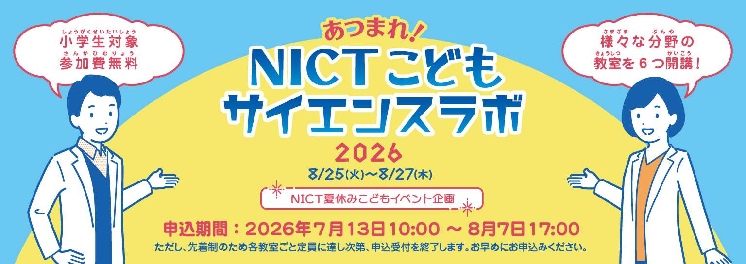 NICT夏休みこどもイベント企画 あつまれ！NICTこどもサイエンスラボ